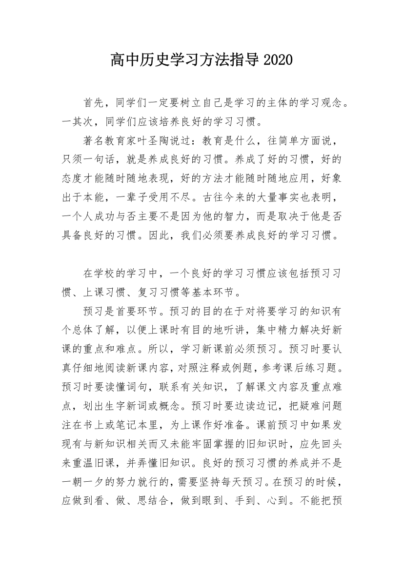 高中历史学习方法指导2020