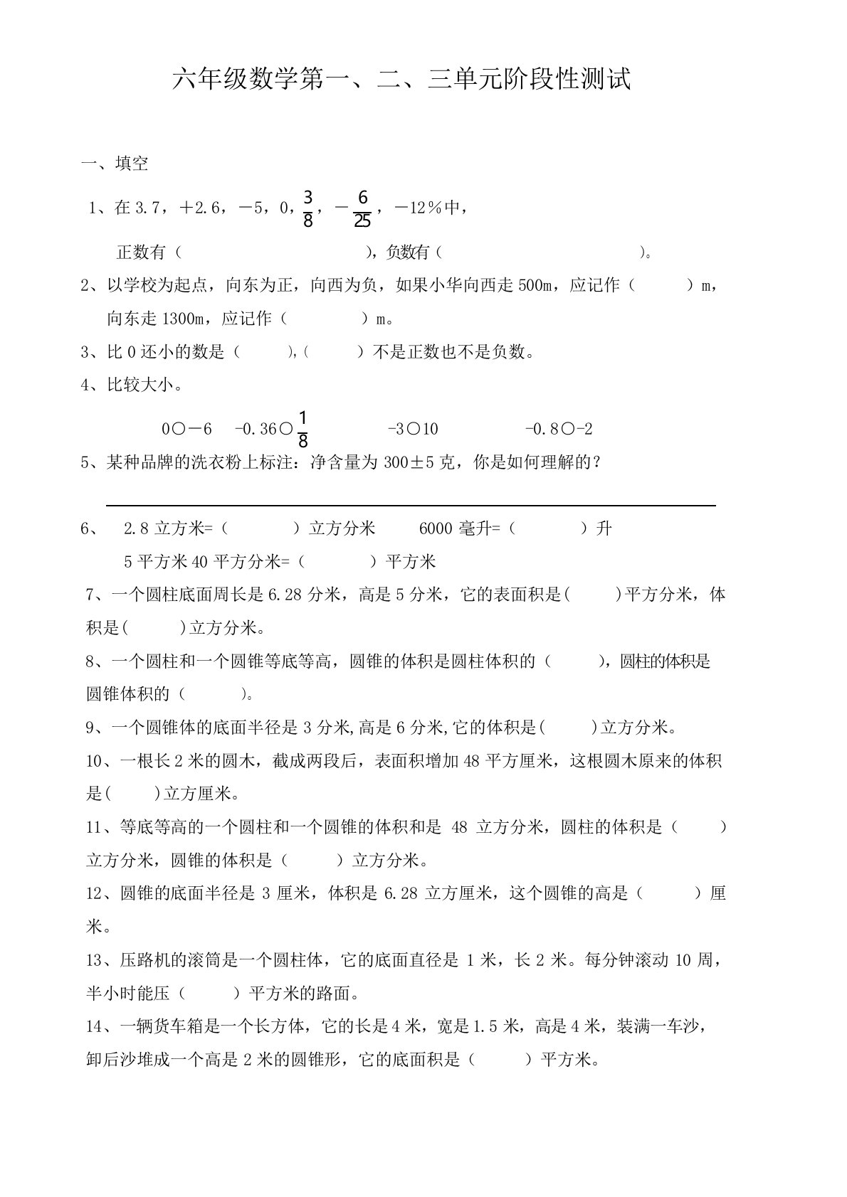 人教版六下数学第1-3单元试卷(月考试卷)2018.1