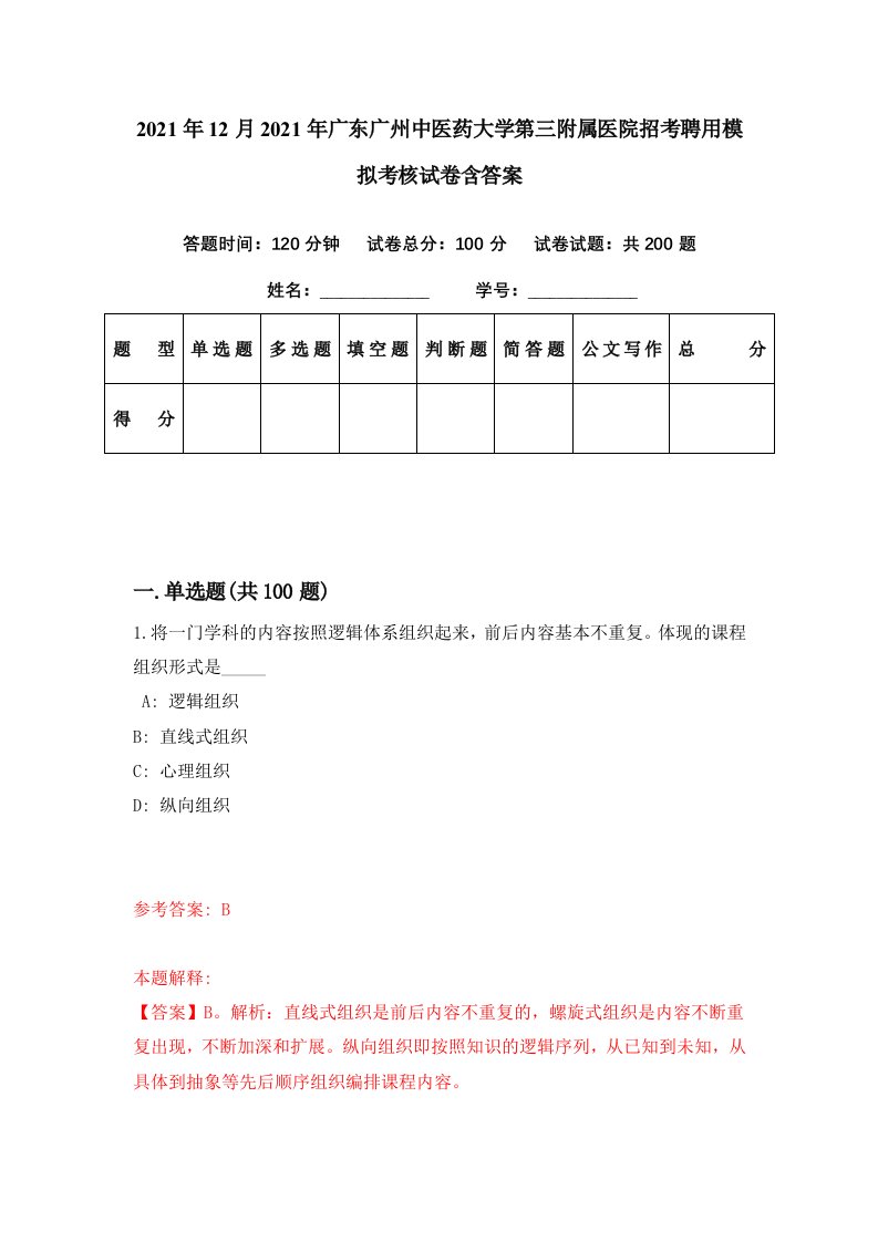 2021年12月2021年广东广州中医药大学第三附属医院招考聘用模拟考核试卷含答案4