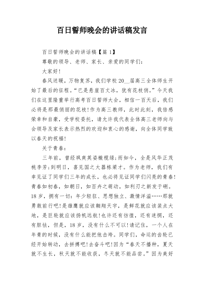 百日誓师晚会的讲话稿发言