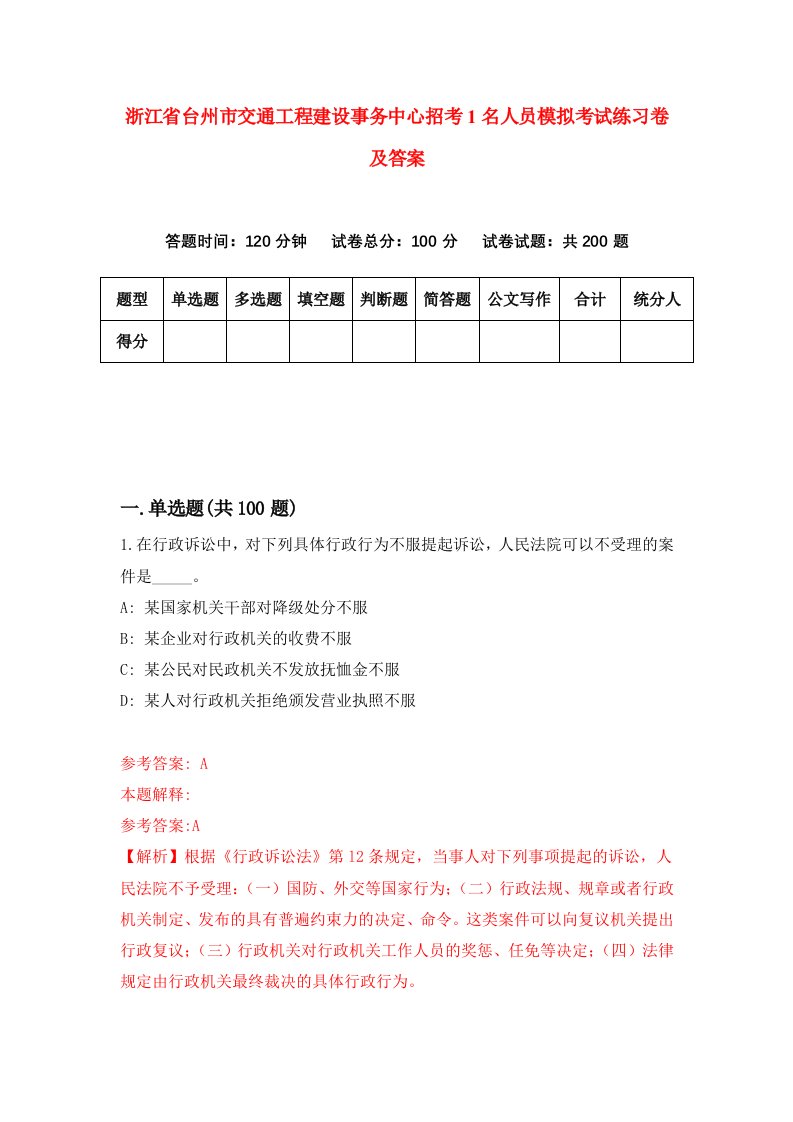 浙江省台州市交通工程建设事务中心招考1名人员模拟考试练习卷及答案第6卷