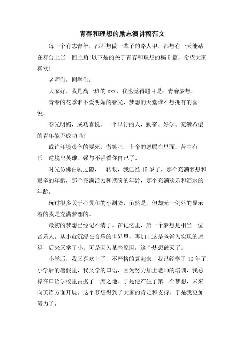 青春和理想的励志演讲稿范文