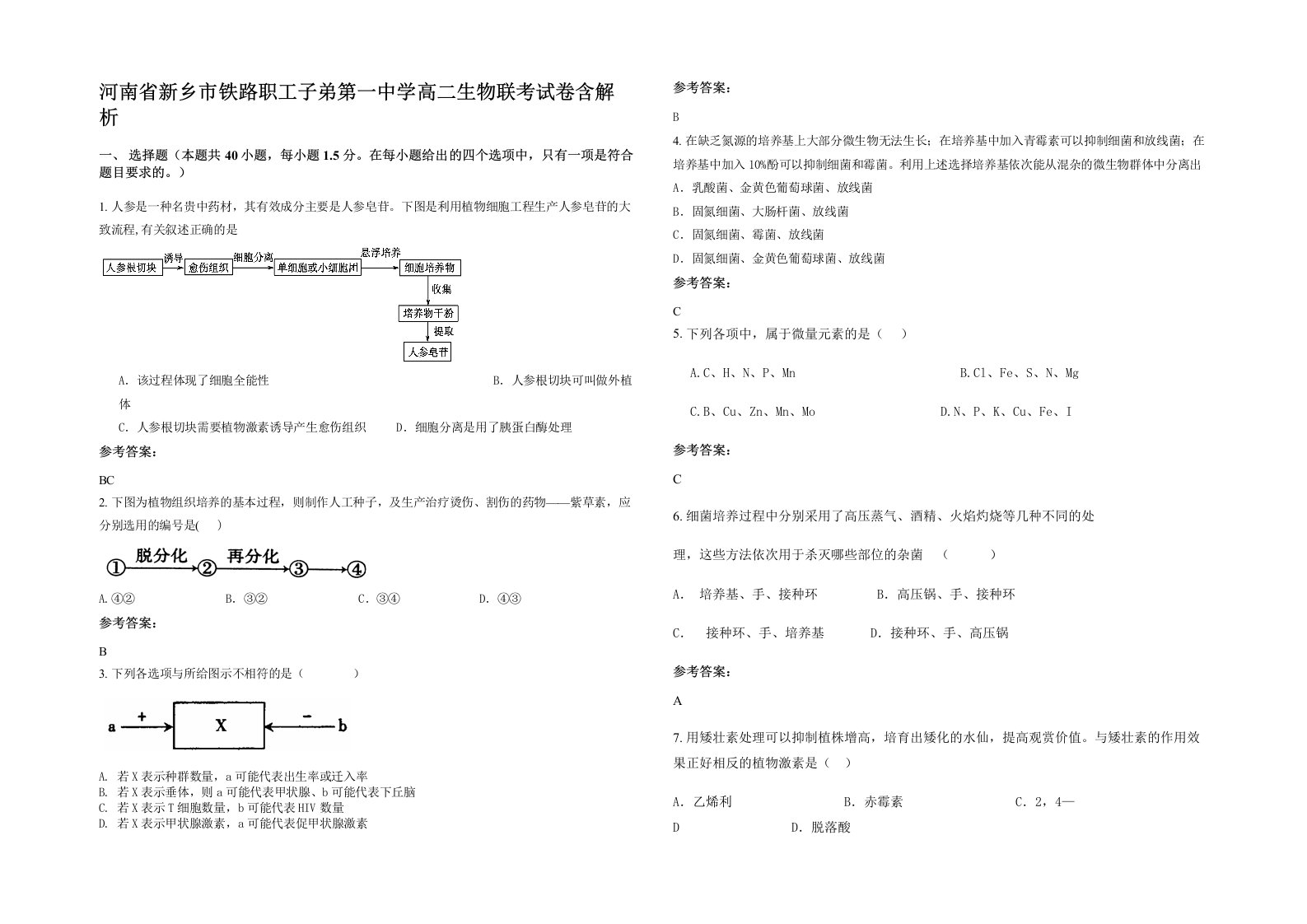 河南省新乡市铁路职工子弟第一中学高二生物联考试卷含解析