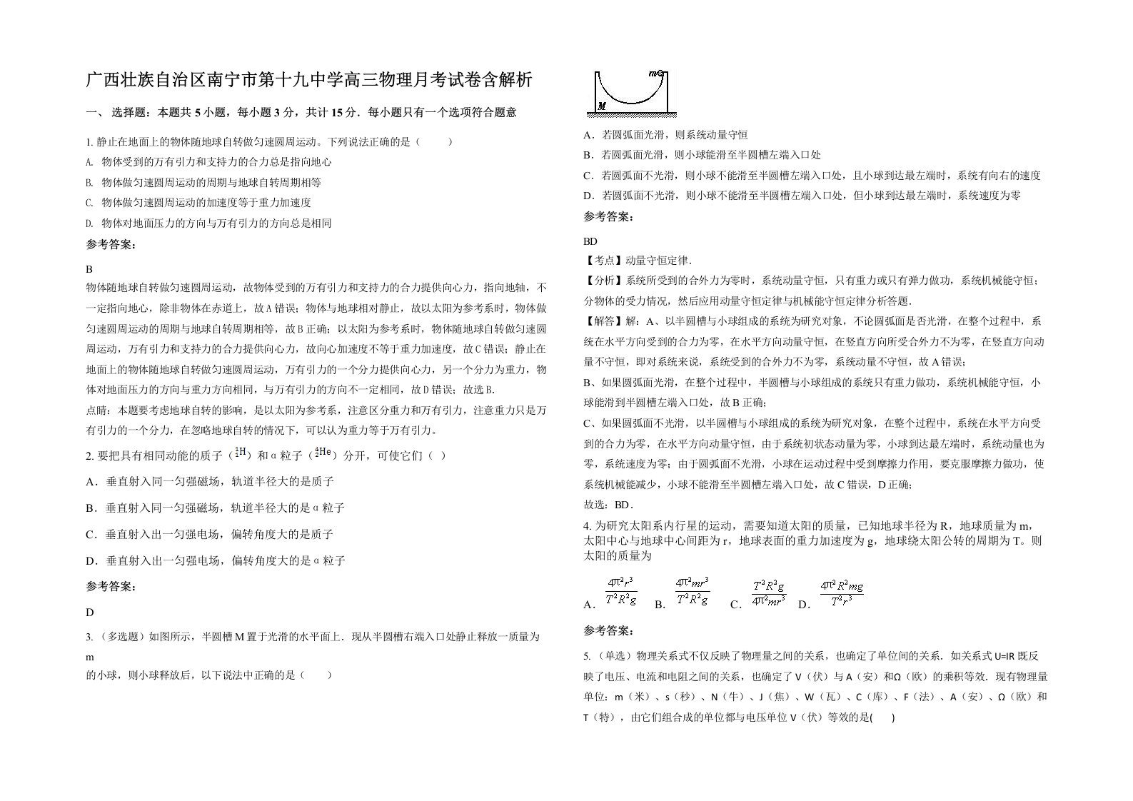 广西壮族自治区南宁市第十九中学高三物理月考试卷含解析