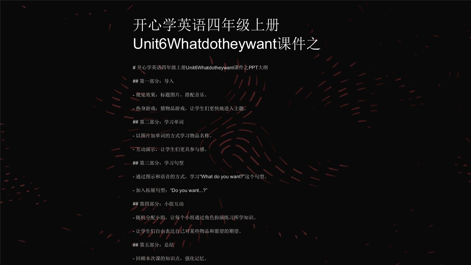 开心学英语四年级上册Unit6Whatdotheywant课件之