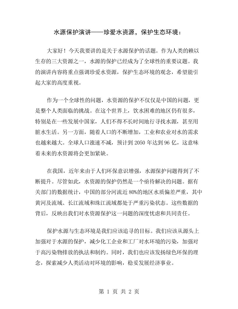 水源保护演讲——珍爱水资源，保护生态环境