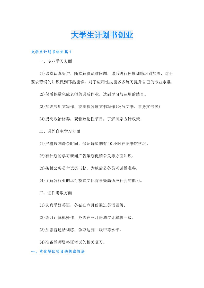 创业资料_大学生计划书创业