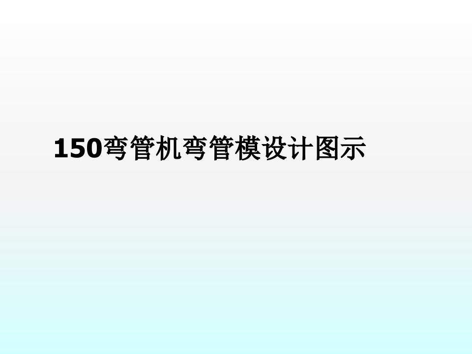 弯管模具设计图示ppt课件