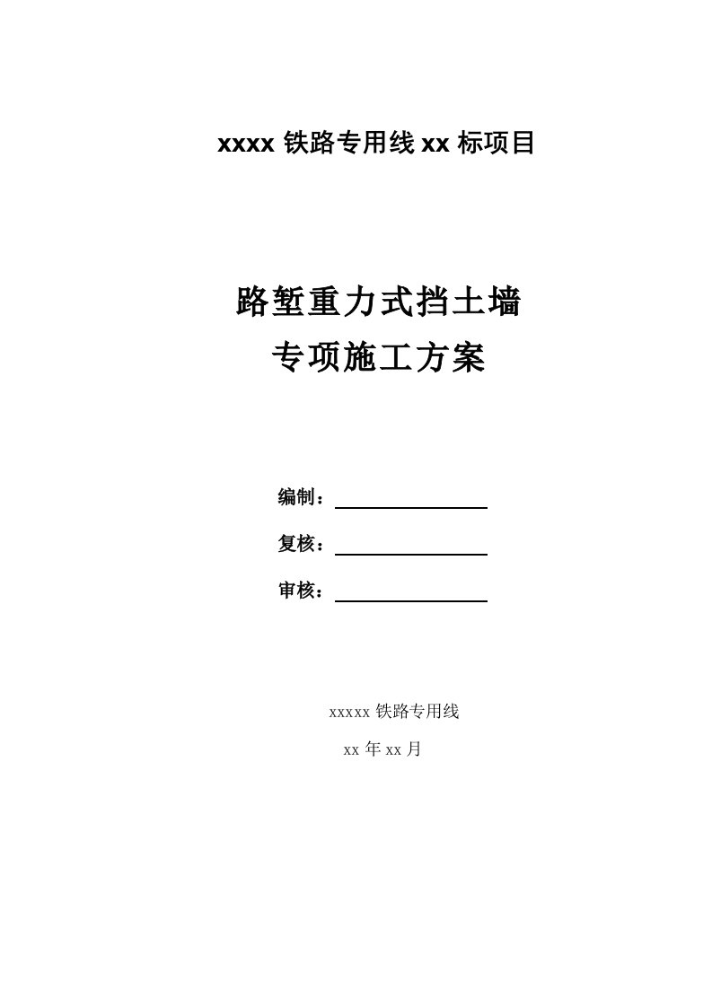 某铁路专用线路堑重力式挡土墙专项施工方案