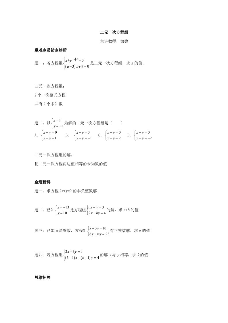 新浙教版七年级数学下册：二元一次方程组-讲义