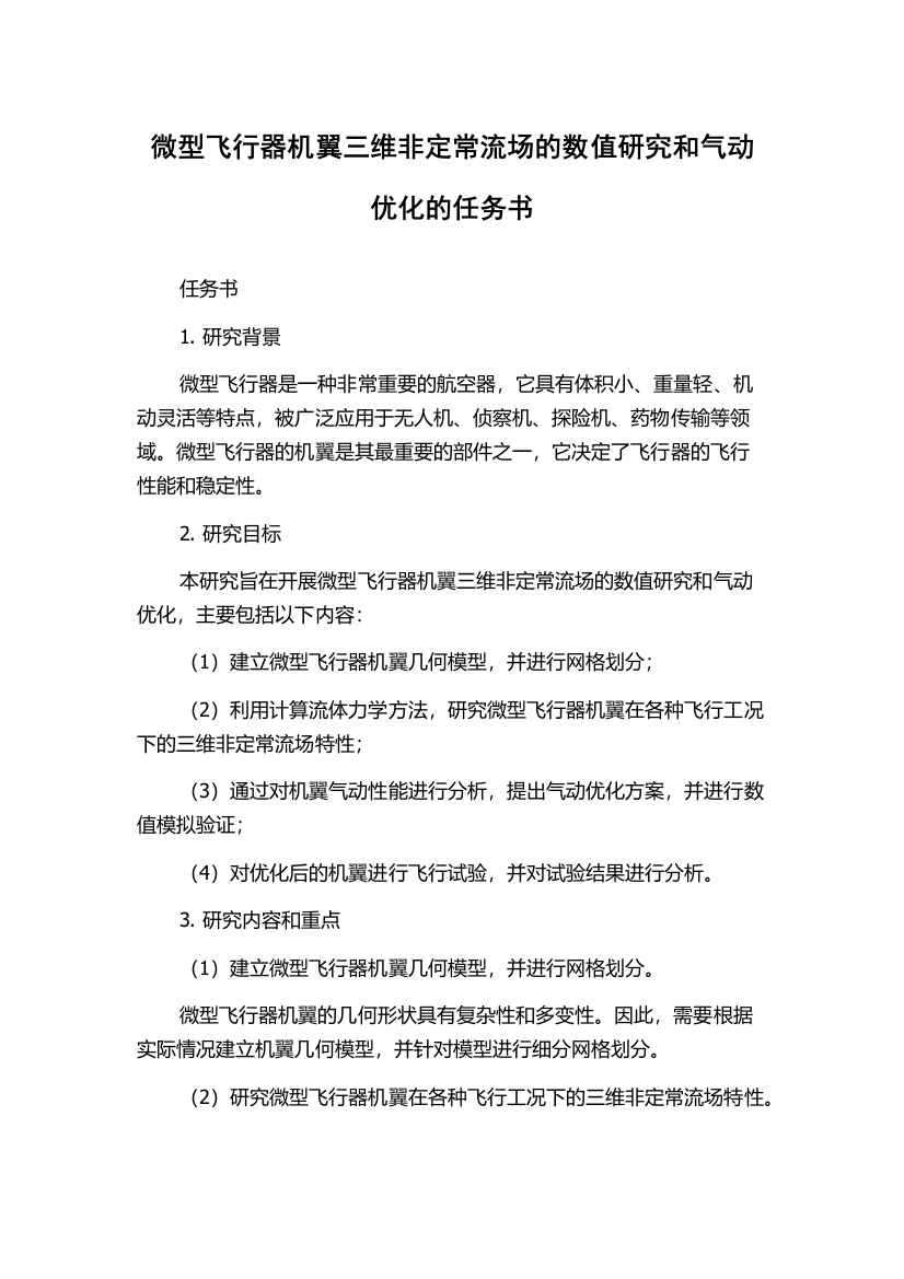 微型飞行器机翼三维非定常流场的数值研究和气动优化的任务书