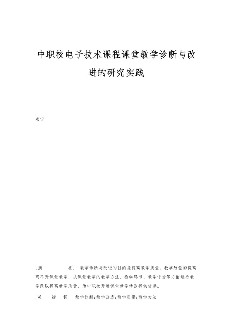 中职校电子技术课程课堂教学诊断与改进的研究实践