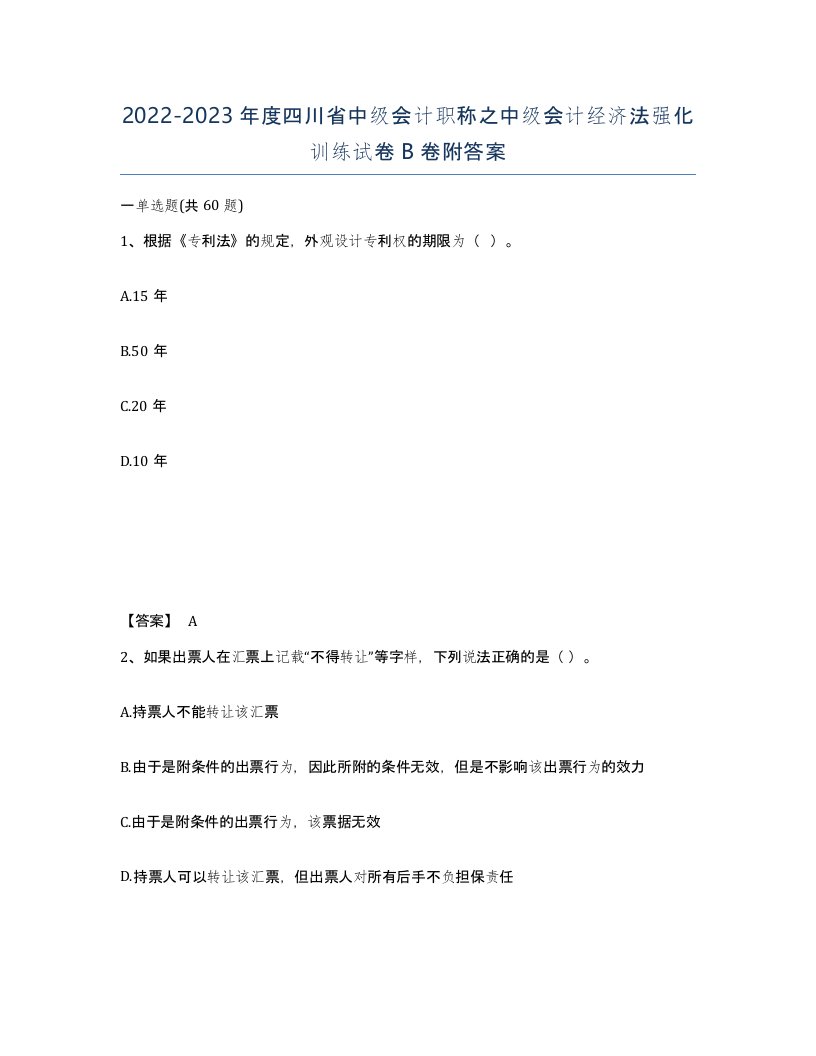 2022-2023年度四川省中级会计职称之中级会计经济法强化训练试卷B卷附答案