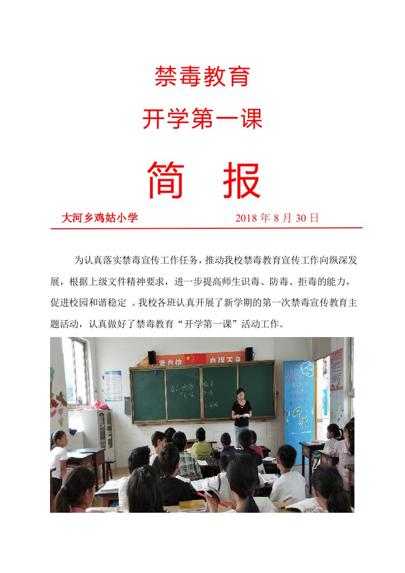 2018秋禁毒教育开学第一课工作简报