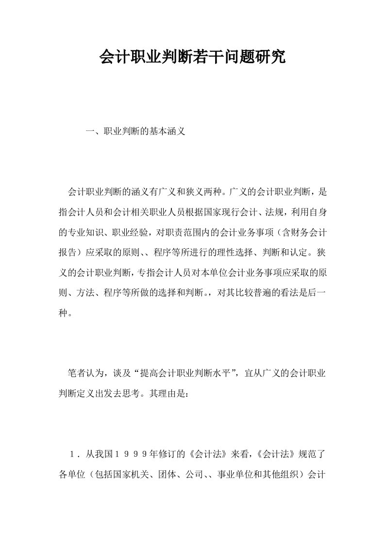 会计职业判断若干问题研究0