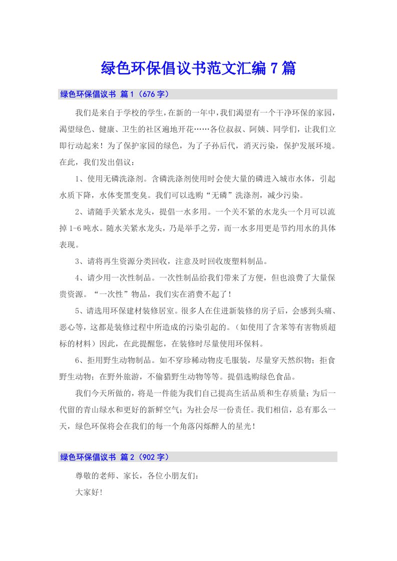 绿色环保倡议书范文汇编7篇