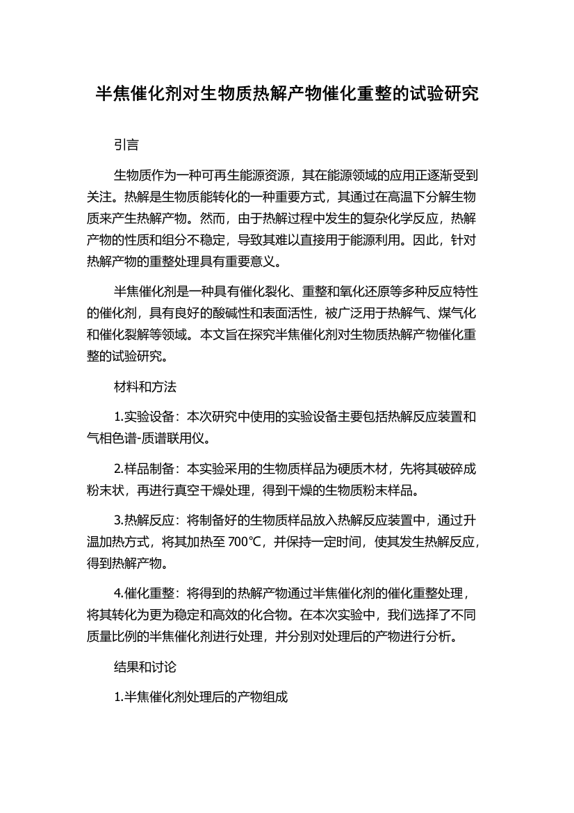 半焦催化剂对生物质热解产物催化重整的试验研究