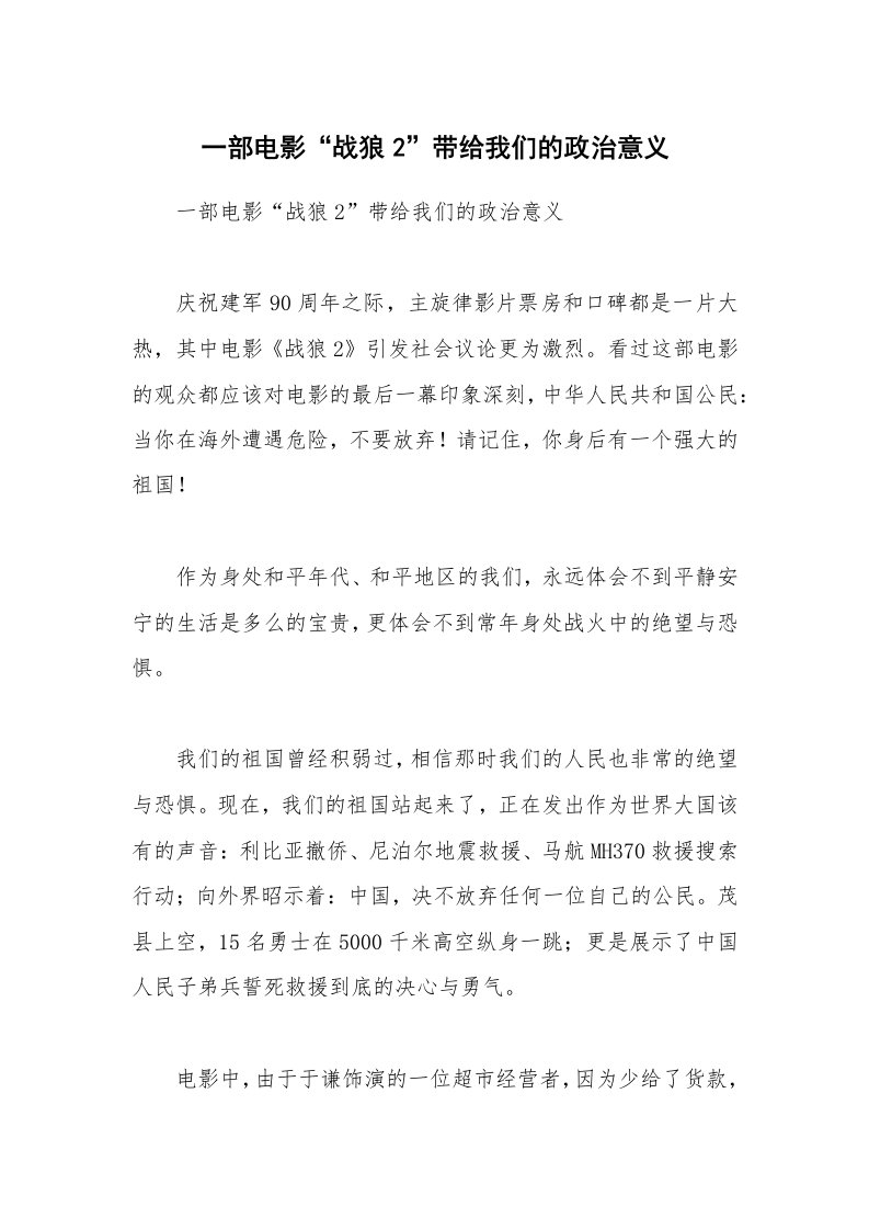 一部电影“战狼2”带给我们的政治意义