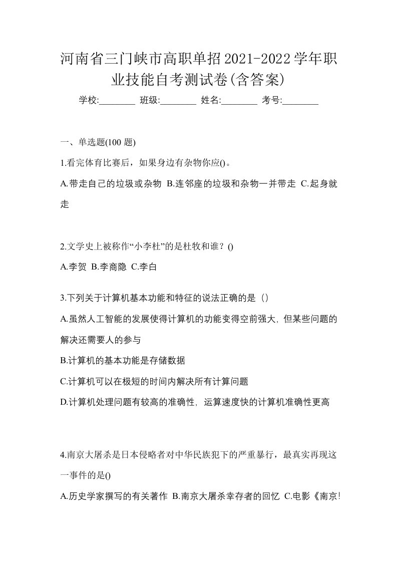 河南省三门峡市高职单招2021-2022学年职业技能自考测试卷含答案