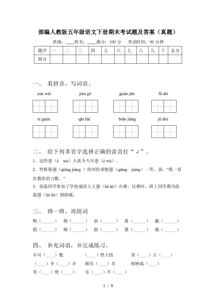 部编人教版五年级语文下册期末考试题及答案(真题)