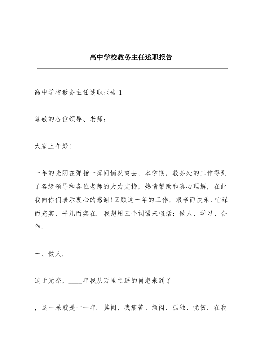 高中学校教务主任述职报告