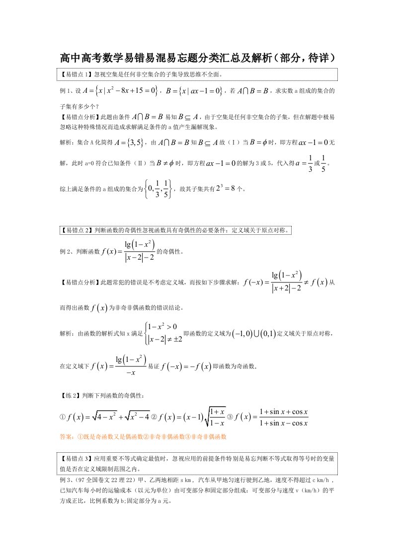 高中高考数学易错易混易忘题分类汇总及解析(教师版含答案)