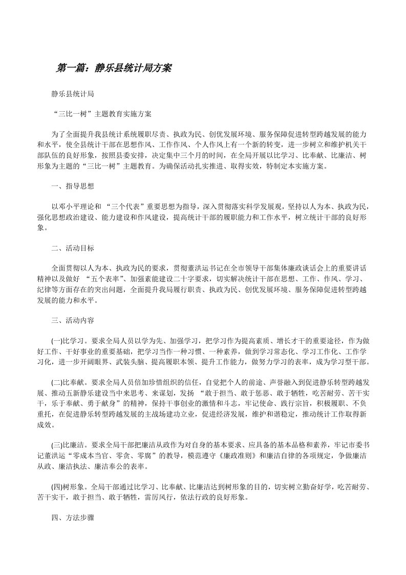 静乐县统计局方案[修改版]