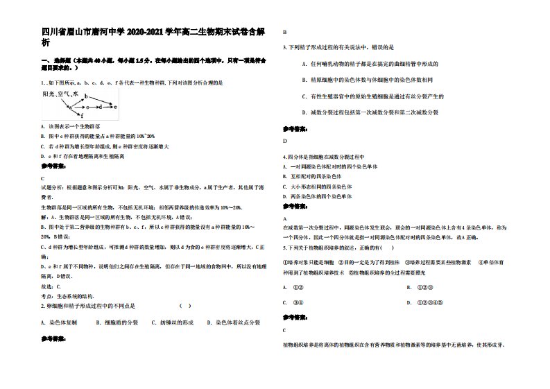 四川省眉山市唐河中学2020-2021学年高二生物期末试卷含解析