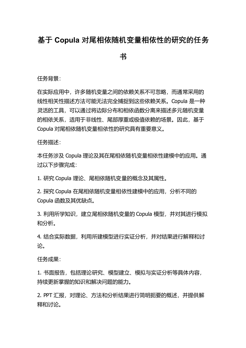 基于Copula对尾相依随机变量相依性的研究的任务书