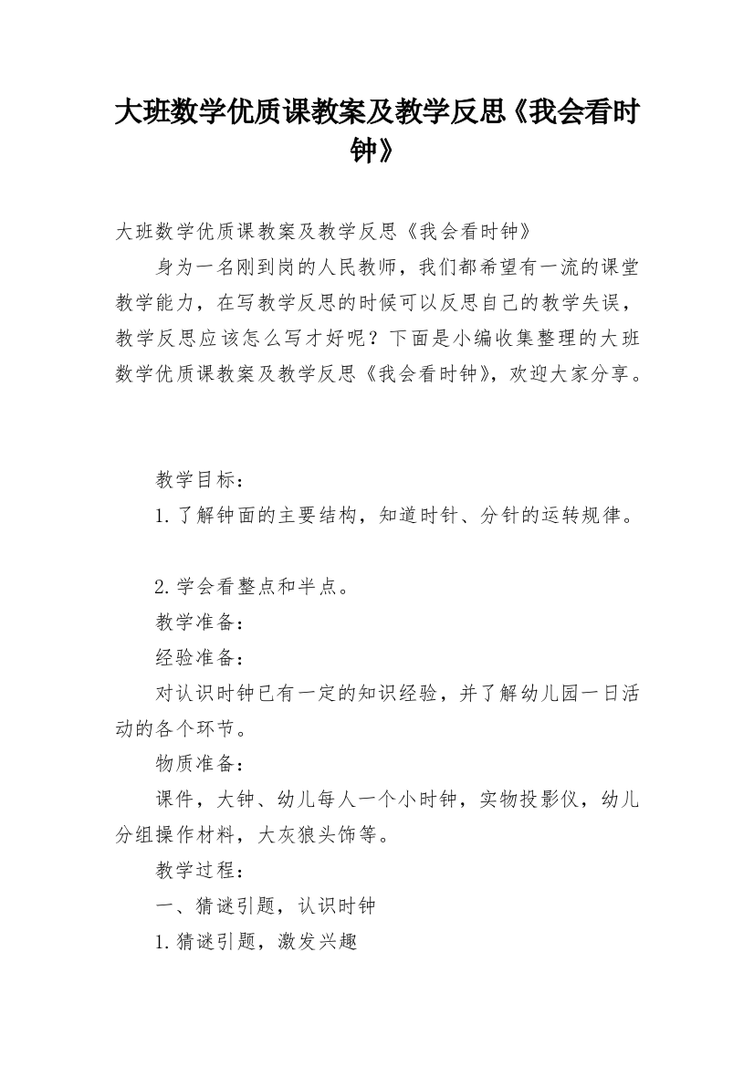 大班数学优质课教案及教学反思《我会看时钟》