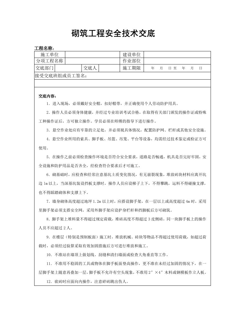 砌筑工程安全技术交底