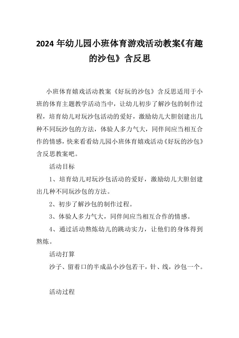 2024年幼儿园小班体育游戏活动教案《有趣的沙包》含反思