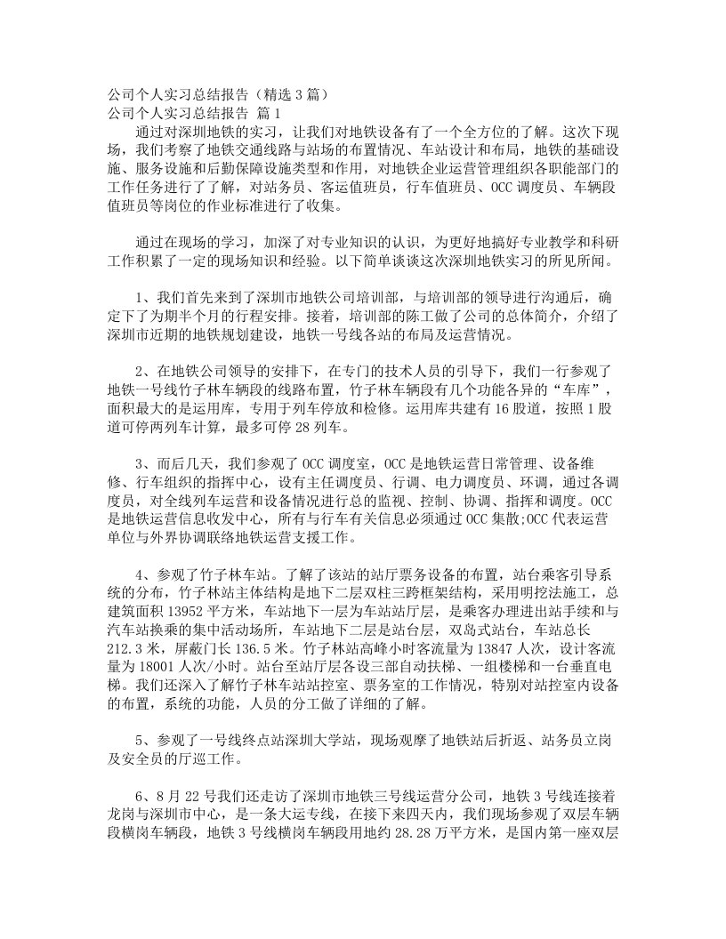 公司个人实习总结报告（精选3篇）