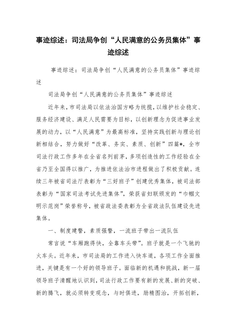 报告范文_事迹材料_事迹综述：司法局争创“人民满意的公务员集体”事迹综述