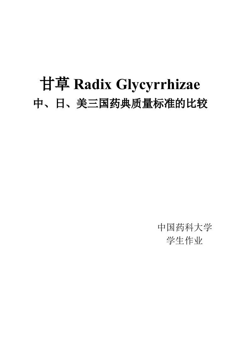 甘草的中日美三国药典比较综述