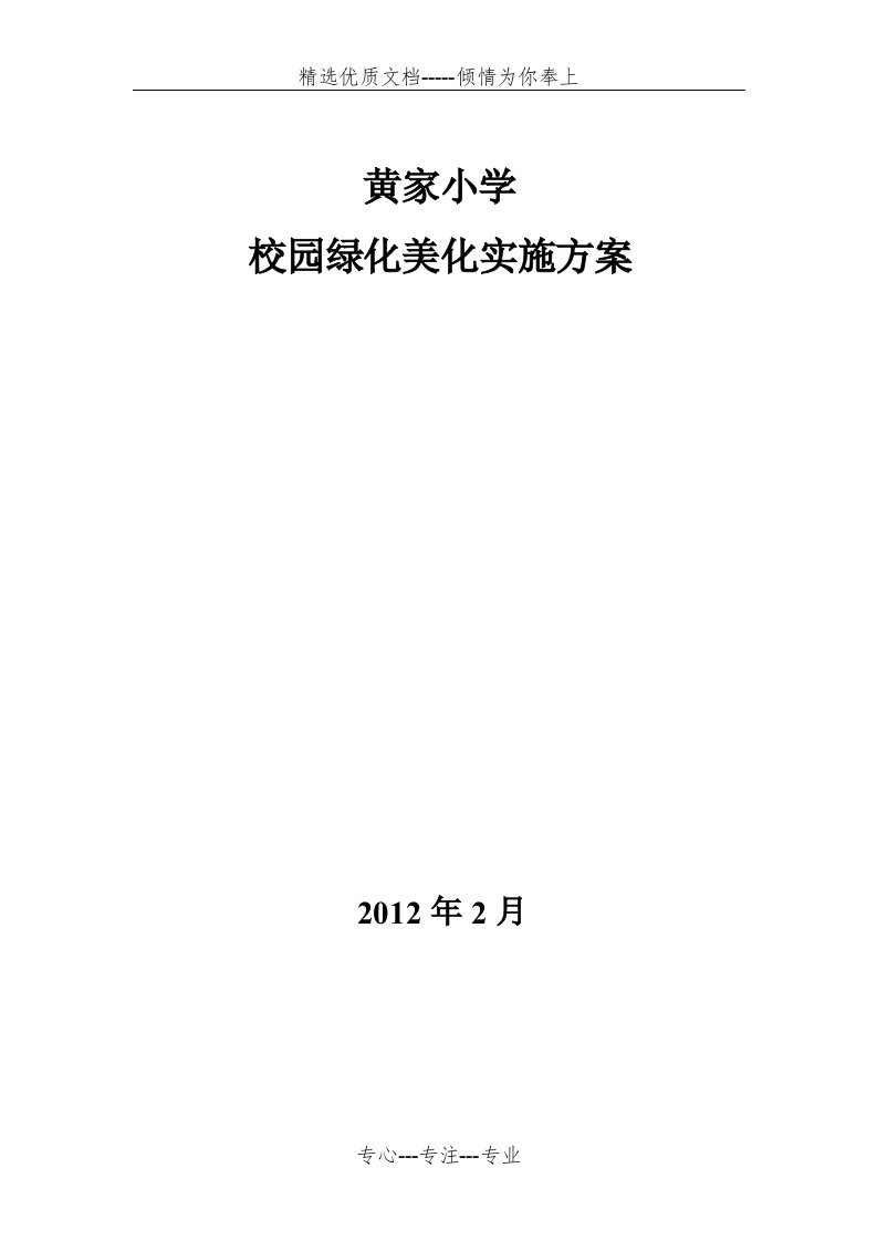 黄家小学校园绿化美化实施方案(共5页)