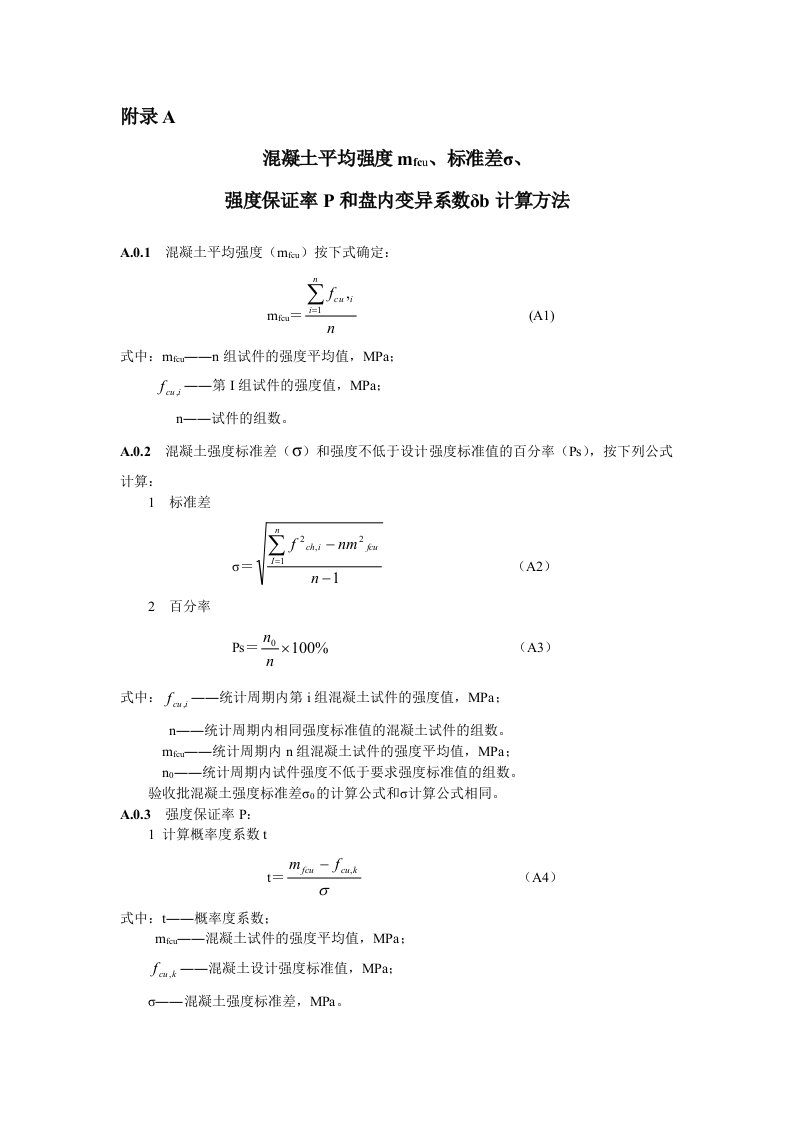 混凝土平均强度、标准差、保证率、离差系数计算方法