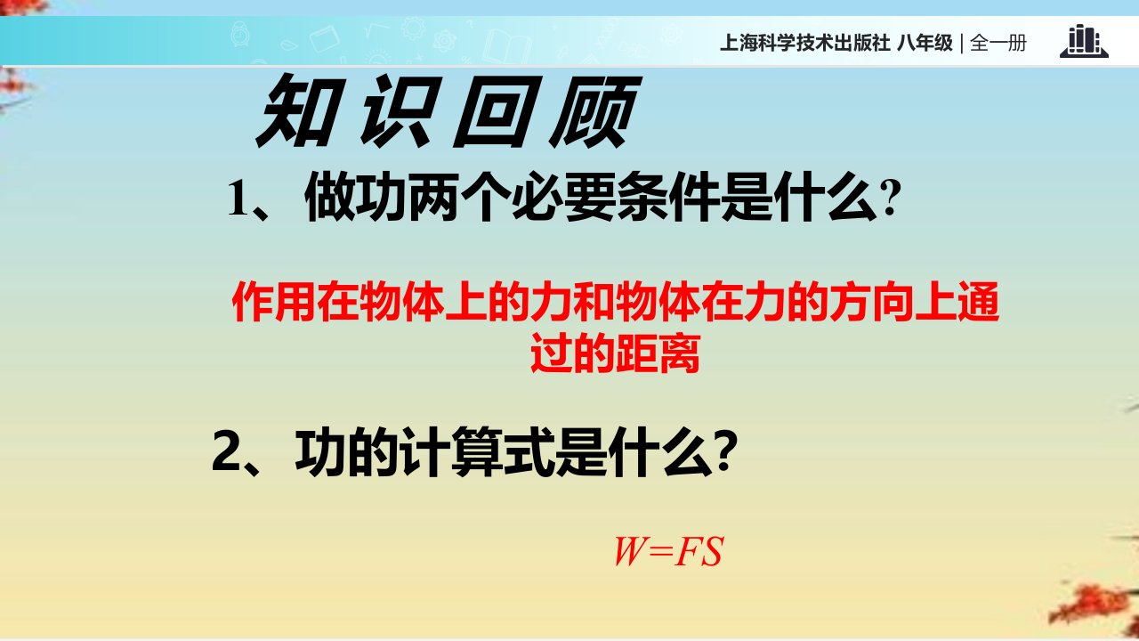 机械效率ppt54沪科版课件