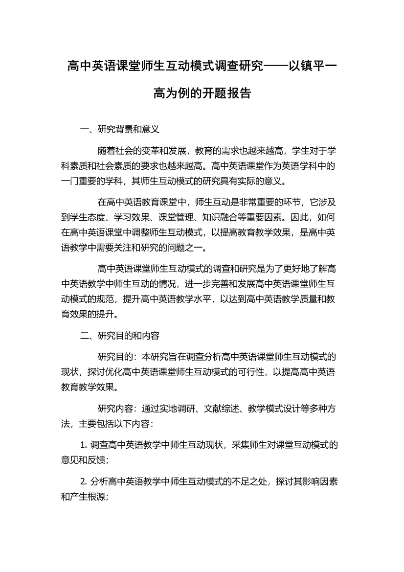 高中英语课堂师生互动模式调查研究——以镇平一高为例的开题报告