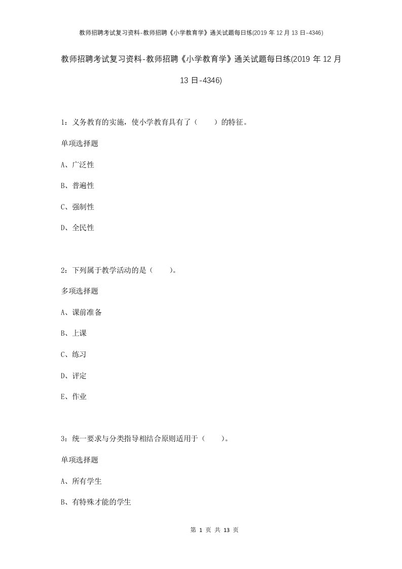 教师招聘考试复习资料-教师招聘小学教育学通关试题每日练2019年12月13日-4346