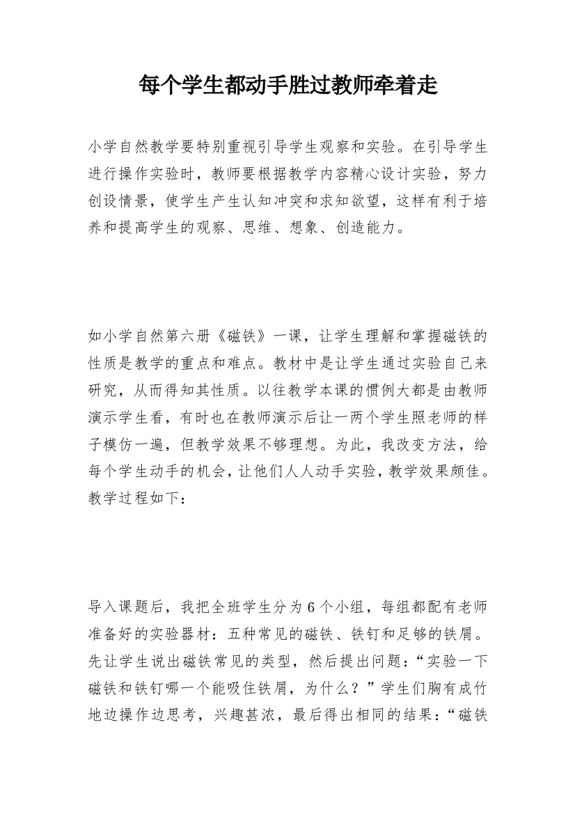 每个学生都动手胜过教师牵着走