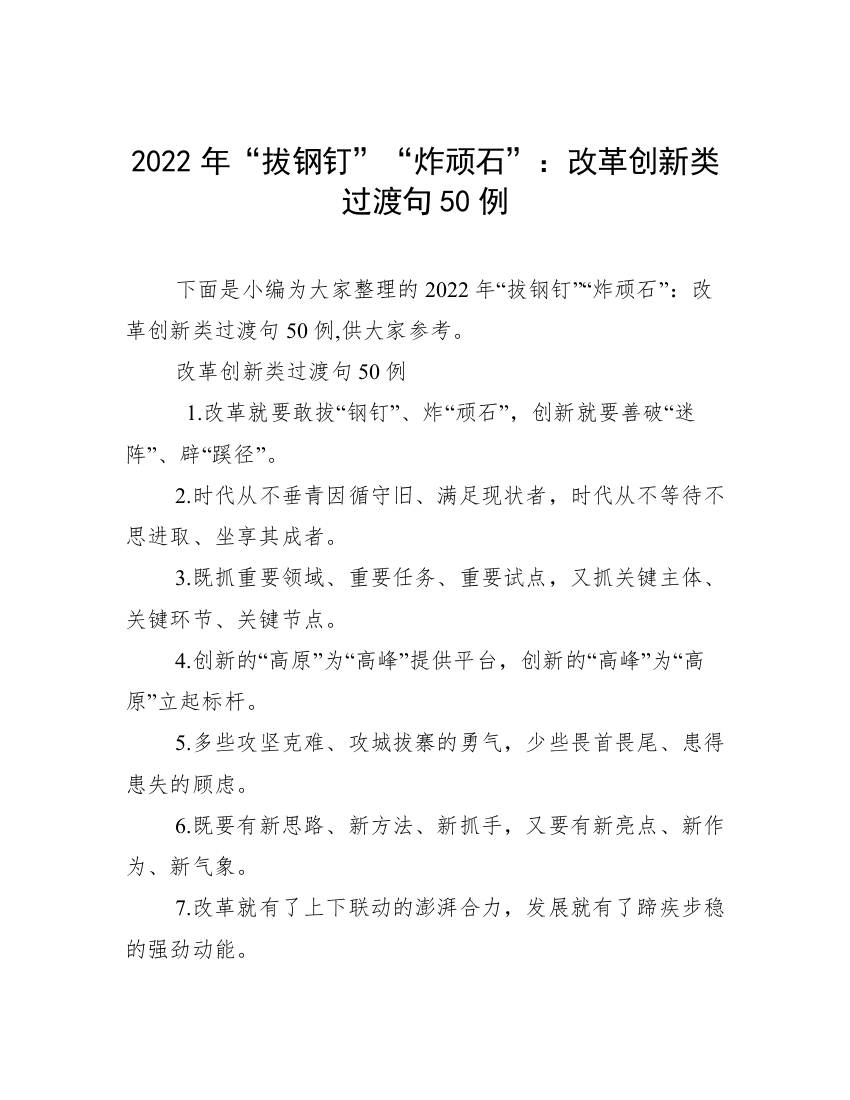 2022年“拔钢钉”“炸顽石”：改革创新类过渡句50例