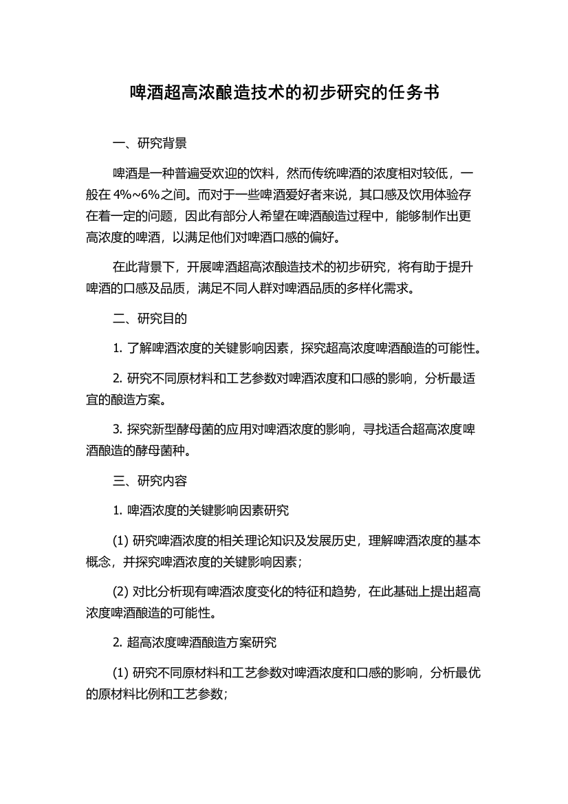 啤酒超高浓酿造技术的初步研究的任务书