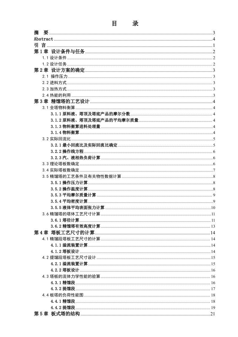 能源化工-化工原理课程设计甲醇和水