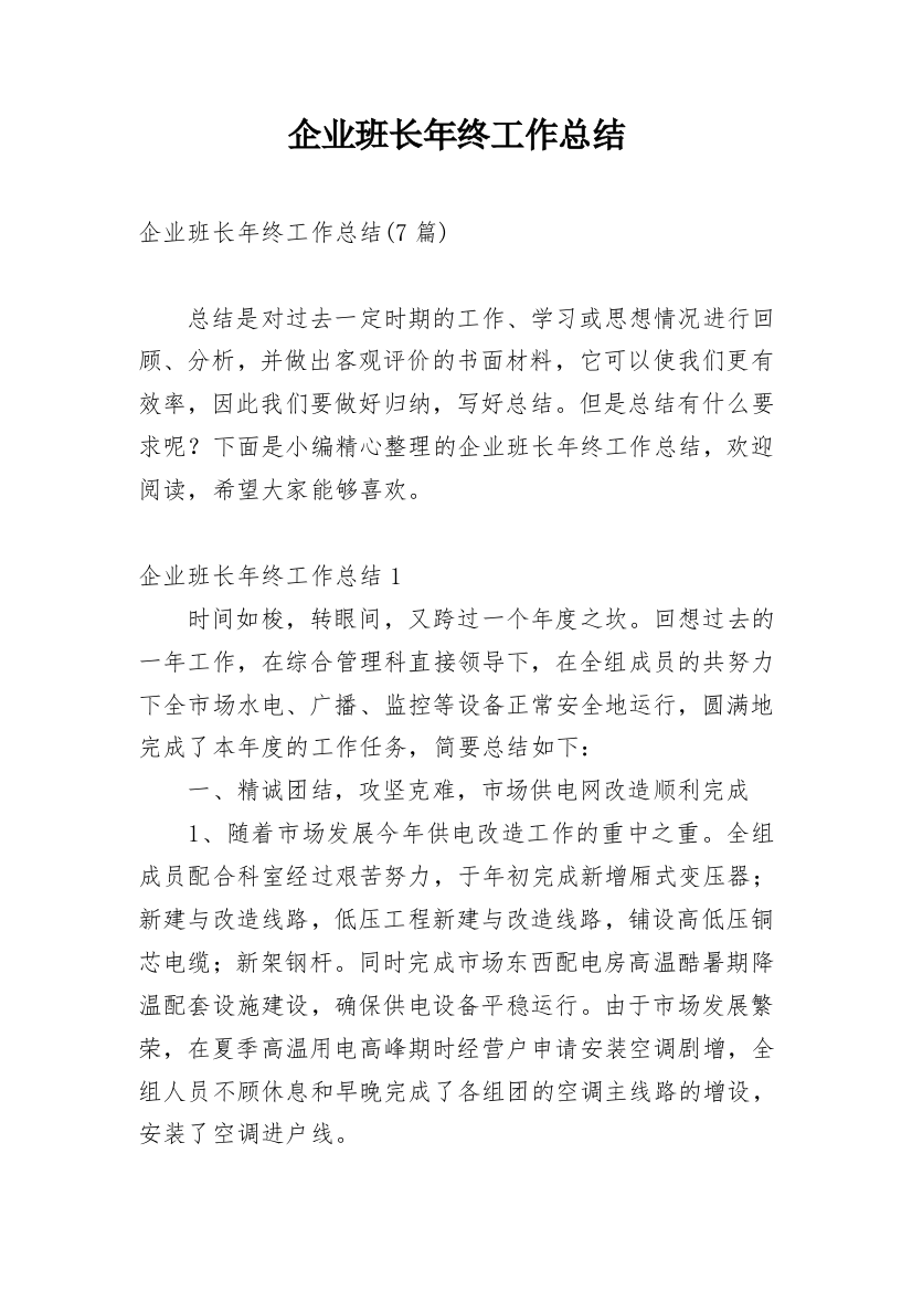 企业班长年终工作总结_3