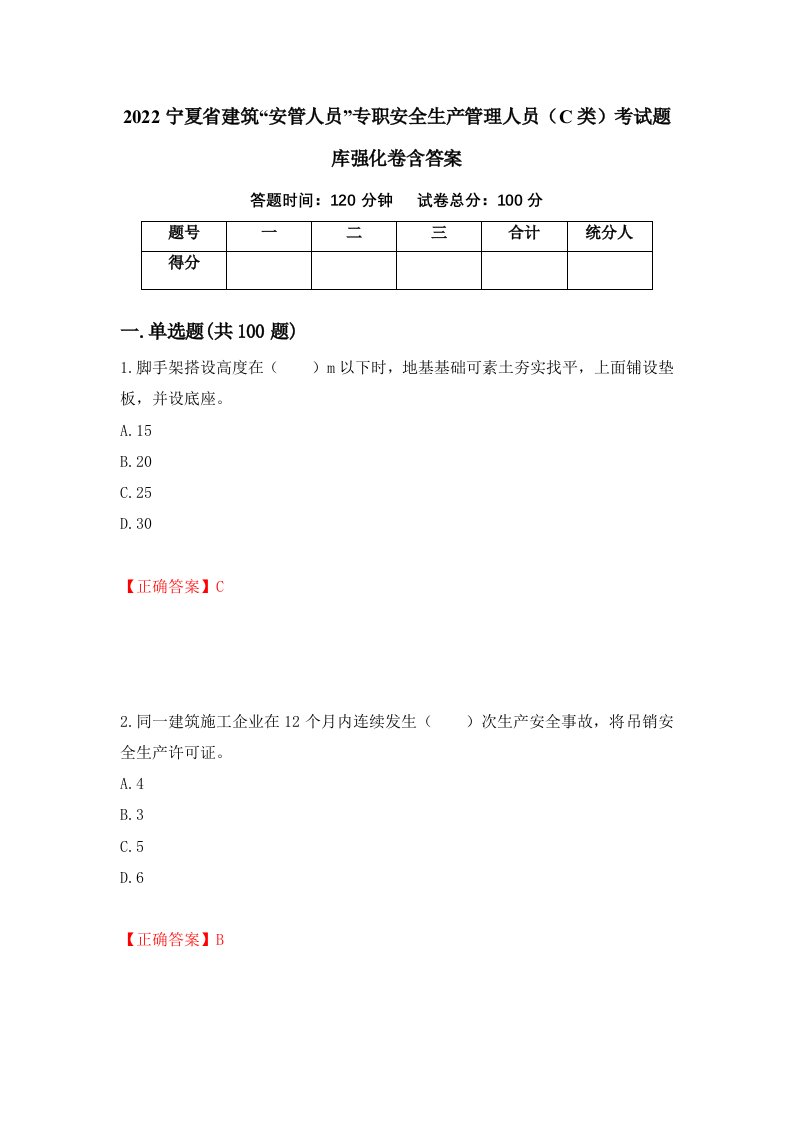 2022宁夏省建筑安管人员专职安全生产管理人员C类考试题库强化卷含答案第79套