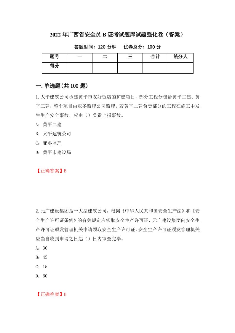 2022年广西省安全员B证考试题库试题强化卷答案第83卷