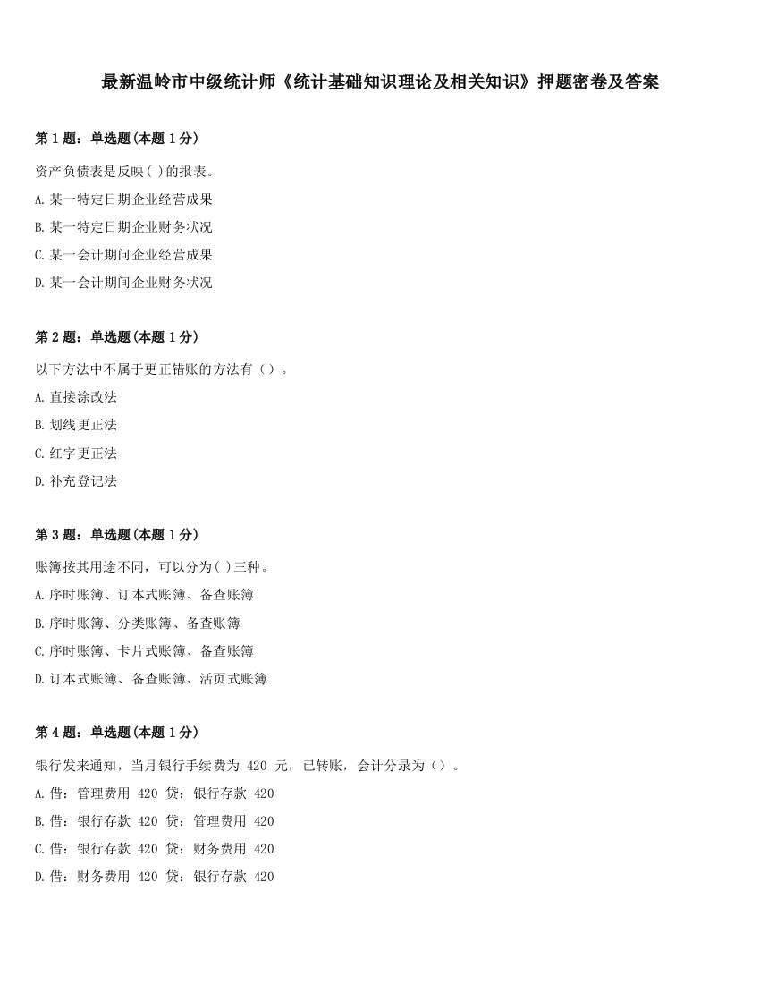 最新温岭市中级统计师《统计基础知识理论及相关知识》押题密卷及答案