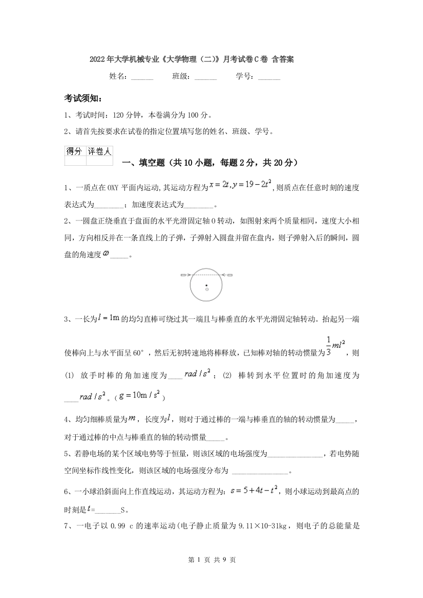 2022年大学机械专业大学物理二月考试卷C卷-含答案