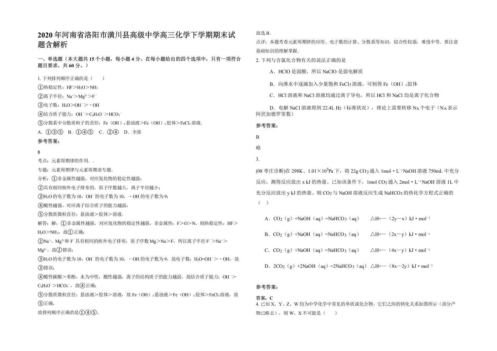 2020年河南省洛阳市潢川县高级中学高三化学下学期期末试题含解析